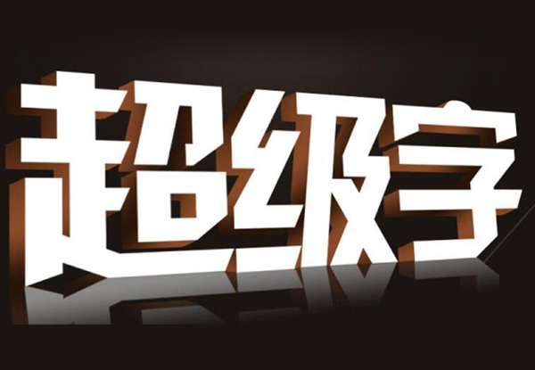 設(shè)計公司招牌字時，需要考慮那幾個關(guān)鍵因素